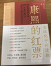 康熙的紅票：全球化中的清朝 探索中西文化交融 許倬云等名家推薦 揭秘康熙帝與西方傳教士的深度交流 歷史愛(ài)好者必讀 曬單實(shí)拍圖