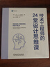 技術(shù)工程師的24堂設計思維課 曬單實(shí)拍圖