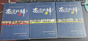 【高品質(zhì)圖書(shū)】全三冊南渡北歸離別增訂版123部未刪減見(jiàn)證歷史 《全三冊》3本 曬單實(shí)拍圖