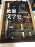 歐洲文學(xué)史 啟真·大學(xué)館 曬單實(shí)拍圖