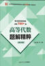高等代數題解精粹(第四版)(近百所大學(xué)考研真題780+詳解，適用北大王萼芳第六版第五版、丘維聲版姚慕生版) 曬單實(shí)拍圖