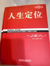 人生定位-特勞特教你營(yíng)銷(xiāo)自己 自我實(shí)現勵志 企業(yè)戰略管理 市場(chǎng)營(yíng)銷(xiāo)類(lèi)書(shū)籍 定位系列書(shū)籍 曬單實(shí)拍圖