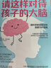 【包郵】樊登推薦 請這樣對待孩子的大腦 阿爾瓦羅 畢爾巴鄂 腦科學(xué)原理 情商自信創(chuàng  )造力培養 親子關(guān)系 家教育兒書(shū)籍 曬單實(shí)拍圖