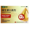 漢維 維生素D滴劑 400IU*10粒*3板  預防維生素D缺乏性佝僂病，預防骨質(zhì)疏松癥。 曬單實(shí)拍圖