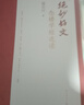 【當當 正版包郵】絕妙好文 念樓學(xué)短選讀 鍾叔河 本書(shū)是鍾叔河先生從《念樓學(xué)短》中精選而出的文言短篇合集 曬單實(shí)拍圖