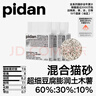 pidan混合貓砂 豆腐膨潤土木薯60%:30%:10%混合2.4kg*4包自營(yíng)貓砂 曬單實(shí)拍圖