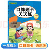 一年級上冊口算題卡天天練小學(xué)數學(xué)口算練習冊全國通用版口算大通關(guān)數學(xué)專(zhuān)項計算能力提升訓練A4大開(kāi)本大字粗體暖色紙張不費眼 曬單實(shí)拍圖