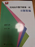 全國高中數學(xué)聯(lián)賽一試習題精編（解析幾何） 曬單實(shí)拍圖