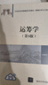 運籌學(xué)（第5版）（21世紀經(jīng)濟管理新形態(tài)教材·管理科學(xué)與工程系列） 曬單實(shí)拍圖