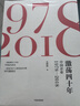 激蕩四十年（套裝共3冊 ）吳曉波 著(zhù) 激蕩十年 水大魚(yú)大 激蕩三十年 中信出版社圖書(shū) 曬單實(shí)拍圖