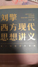 【文軒正版包郵】劉擎西方現代思想講義 暢銷(xiāo)超80萬(wàn)冊中學(xué)生高分作文素材庫常駐寒暑假閱讀書(shū)單，奇葩說(shuō)導師劉擎經(jīng)典之作講透西方思想史 馬東羅振宇等推薦 哲學(xué)人生勵志成功書(shū)籍 新華書(shū)店旗艦店 劉擎西方現代思 曬單實(shí)拍圖