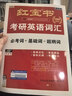 【紅寶書(shū)旗艦店】27版 紅寶書(shū)·考研英語(yǔ)詞匯 品牌旗艦店紅寶書(shū)2027紅寶書(shū) 正版紅寶書(shū)2027正版2027紅寶書(shū)英語(yǔ) 【紅寶書(shū)旗艦店】27精裝平鋪版紅寶書(shū)考研英語(yǔ)詞匯 曬單實(shí)拍圖