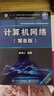 計算機網(wǎng)絡(luò )（第8版）?謝希仁?編著(zhù) 曬單實(shí)拍圖