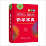 新華字典第12版單色本  商務(wù)印書(shū)館可搭現代漢語(yǔ)詞典第7版最新版牛津高階英漢雙解詞典古漢語(yǔ)常用字字典古代漢語(yǔ)詞典學(xué)生工具書(shū) 曬單實(shí)拍圖