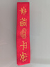 馬年本命年紅腰帶中老年老人刺繡礦工褲帶平安男女勞保全棉布棉線(xiàn) 1條厚棉布刺繡幸福平安160*4cm 曬單實(shí)拍圖