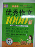 小學(xué)生滿(mǎn)分作文1000篇【官方正版】經(jīng)典范文二三四五六年級優(yōu)秀作文分類(lèi)作文好詞好句好段優(yōu)美句子寫(xiě)作技巧素材積累修辭手法五感法擴句法作文書(shū)必背文言文人教版全國通用 《優(yōu)秀作文1000篇》一本 曬單實(shí)拍圖