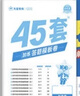 2026新版 天星教育45套 高考金考卷45套2026 高中英語(yǔ)數學(xué)物理真題試卷 新高考試卷 浙江專(zhuān)版高三復習資料 2026新版【新高考1卷】英語(yǔ) 曬單實(shí)拍圖