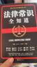 法律常識全知道+寫(xiě)給婚姻的第一本法律常識+民法典 (實(shí)用一本通) 郭小明睿主編 李婿文 圖解漫畫(huà)版 民法典+法律常識全知道 曬單實(shí)拍圖