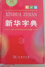 新華字典第12版單色本  商務(wù)印書(shū)館可搭現代漢語(yǔ)詞典第7版最新版牛津高階英漢雙解詞典古漢語(yǔ)常用字字典古代漢語(yǔ)詞典學(xué)生工具書(shū) 曬單實(shí)拍圖