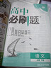 2026高中必刷題 高一下 語(yǔ)文 必修 下冊 人教版 教材同步練習冊 理想樹(shù)圖書(shū) 曬單實(shí)拍圖