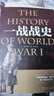 一戰戰史+二戰戰史+世界經(jīng)典戰役全3冊 世界軍事書(shū)籍 一二戰史抗日戰爭政治軍事戰爭戰世界軍事歷史 【全3冊】一戰+二戰+世界經(jīng)典戰 曬單實(shí)拍圖