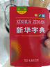新華字典第12版雙色本 套裝2冊商務(wù)印書(shū)館教材教輔中小學(xué)初中高中常備工具書(shū)可搭現代漢語(yǔ)詞典第7版最新版古代漢語(yǔ)詞典第3版古漢語(yǔ)常用字字典第6版牛津高階初階中階英漢雙解詞典2025年 曬單實(shí)拍圖