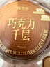 鮮京采純脂巧克力千層蛋糕400g/6寸 動(dòng)物奶油雪糕糕點(diǎn)零食甜品中秋聚會(huì ) 曬單實(shí)拍圖