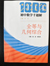 初中數學(xué)千題解：全等與幾何綜合 曬單實(shí)拍圖