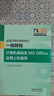 全國計算機等級考試一級教程——計算機基礎及MS Office應用上機指導 曬單實(shí)拍圖