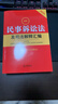 2冊 2026最新民法典+2026最新民事訴訟法及司法解釋匯編民法總則物權婚姻家庭民訴法法規法條司法解釋法律出版社 新華書(shū)店正版 2026】最新民事訴訟法及司法解釋匯編（第九版） 曬單實(shí)拍圖