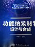 【官方旗艦店】功能納米材料設計與合成 可作高等院校新能源科學(xué)與工程 應用化學(xué) 化學(xué)工程與工藝 材料科學(xué)等專(zhuān)業(yè)教材 供納米領(lǐng)域參閱 曬單實(shí)拍圖