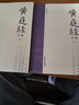 【正版包郵】黃庭經(jīng)詳解 上下冊 蕭登福著(zhù) 道家典籍黃庭經(jīng)闡微太上靈寶五符序 周易參同契 道教精粹神仙傳校釋南華真經(jīng)注疏 線(xiàn)裝書(shū)局 新華書(shū)店旗艦店 圖書(shū) 曬單實(shí)拍圖