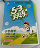 【全新上市】2026版53天天練一二三四五六年級下上冊人教北師蘇教西師外研北京版語(yǔ)文數學(xué)英語(yǔ)教材同步隨堂練習冊曲一線(xiàn)5.3同步訓練人教版五三天天練5+3 語(yǔ)文【人教版】+數學(xué)【人教版】 一年級下冊【2 曬單實(shí)拍圖