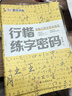 墨點(diǎn)字帖 行楷練字密碼5冊 荊霄鵬學(xué)生成人硬筆字帖行楷入門(mén)大學(xué)男女生初學(xué)者鋼筆臨摹描紅手寫(xiě)體書(shū)法 曬單實(shí)拍圖