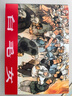 白毛女 連環(huán)畫(huà)小人書(shū) 32開(kāi)大精 華三川 繪 絹版 曬單實(shí)拍圖
