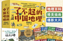 了不起的中國地理 全套8冊 寫(xiě)給兒童的6-12-15歲初中小學(xué)生中國自然人文地理地圖科普百科全書(shū)地理歷史故事課外閱讀啟發(fā)讀物書(shū)籍 曬單實(shí)拍圖