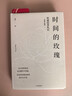 【正版】時(shí)間的玫瑰但斌投資札記全新升級版中國價(jià)值投資實(shí)踐者中信出版社圖書(shū)9787508688**0 曬單實(shí)拍圖