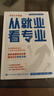 2025新版張雪峰高中生多元升學(xué)規劃 強基計劃報考指南 綜合評價(jià)報考指南 手把手教你穩就業(yè) 手把手教你報專(zhuān)科 從就業(yè)看專(zhuān)業(yè) 決勝大學(xué)高中三年關(guān)鍵期高考志愿填報峰閱教研團隊升學(xué)必讀正版書(shū)全新升級版 從就 曬單實(shí)拍圖