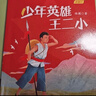 紅星閃閃伴我行 少年英雄王二小 陳模 長(cháng)江少年兒童出版社 注音版 曬單實(shí)拍圖