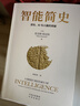 【樊登推薦】智能簡(jiǎn)史：進(jìn)化、AI與人腦的突破  豆瓣2025年度榜單推薦 曬單實(shí)拍圖