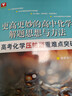 更高更妙的高中化學(xué)解題思想與方法——高考化學(xué)壓軸題重難點(diǎn)突破 曬單實(shí)拍圖