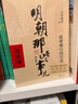 明朝那些事兒增補版.第4部（2021版） 曬單實(shí)拍圖