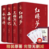 當當【正版包郵】四大名著(zhù)原著(zhù)無(wú)刪減版人民文學(xué)出版社 紅樓夢(mèng)+三國演義+水滸傳+西游記 腰封版本隨機派發(fā) 四大名著(zhù)大字版 四大名著(zhù)珍藏版 初高中生課外閱讀 黑神話(huà)悟空 四大名著(zhù)【附贈書(shū)簽+人物關(guān)系圖】 曬單實(shí)拍圖