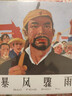 官方旗艦 暴風(fēng)驟雨 周立波原著(zhù) 傅洪生繪畫(huà)代表作  32開(kāi)精裝連環(huán)畫(huà)小人書(shū) 津美連環(huán)畫(huà) 曬單實(shí)拍圖