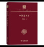 中國道教史（120年紀念版）(中華現代學(xué)術(shù)名著(zhù)叢書(shū)) 曬單實(shí)拍圖