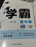 現貨】2026新版學(xué)霸題中題九年級上冊下冊全一冊數學(xué)英語(yǔ)物理化學(xué)蘇教版人教版 初三上冊下冊9年級同步課時(shí)單元提優(yōu)訓練習冊教輔資料 【2026春】學(xué)霸題中題 九年級下冊化學(xué) 人教版 曬單實(shí)拍圖