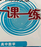 華東師大版一課一練 高中數學(xué)選擇性必修第二冊 選修2 上海新教材配套教輔 選擇性必修第二冊 高中數學(xué) 曬單實(shí)拍圖