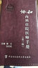 協(xié)和內科住院醫師手冊（第三版）北京協(xié)和 協(xié)和醫院手冊系列 曬單實(shí)拍圖