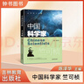 中國科學(xué)家竺可楨fb愛(ài)國主義教育榜樣人物故事 了解科學(xué)家的一生培養科學(xué)精神激發(fā)學(xué)習科學(xué)的興趣踐行科技強國的目標 中國科學(xué)家竺可楨 曬單實(shí)拍圖