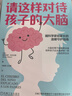 【包郵】樊登推薦 請這樣對待孩子的大腦 阿爾瓦羅 畢爾巴鄂 腦科學(xué)原理 情商自信創(chuàng  )造力培養 親子關(guān)系 家教育兒書(shū)籍 曬單實(shí)拍圖